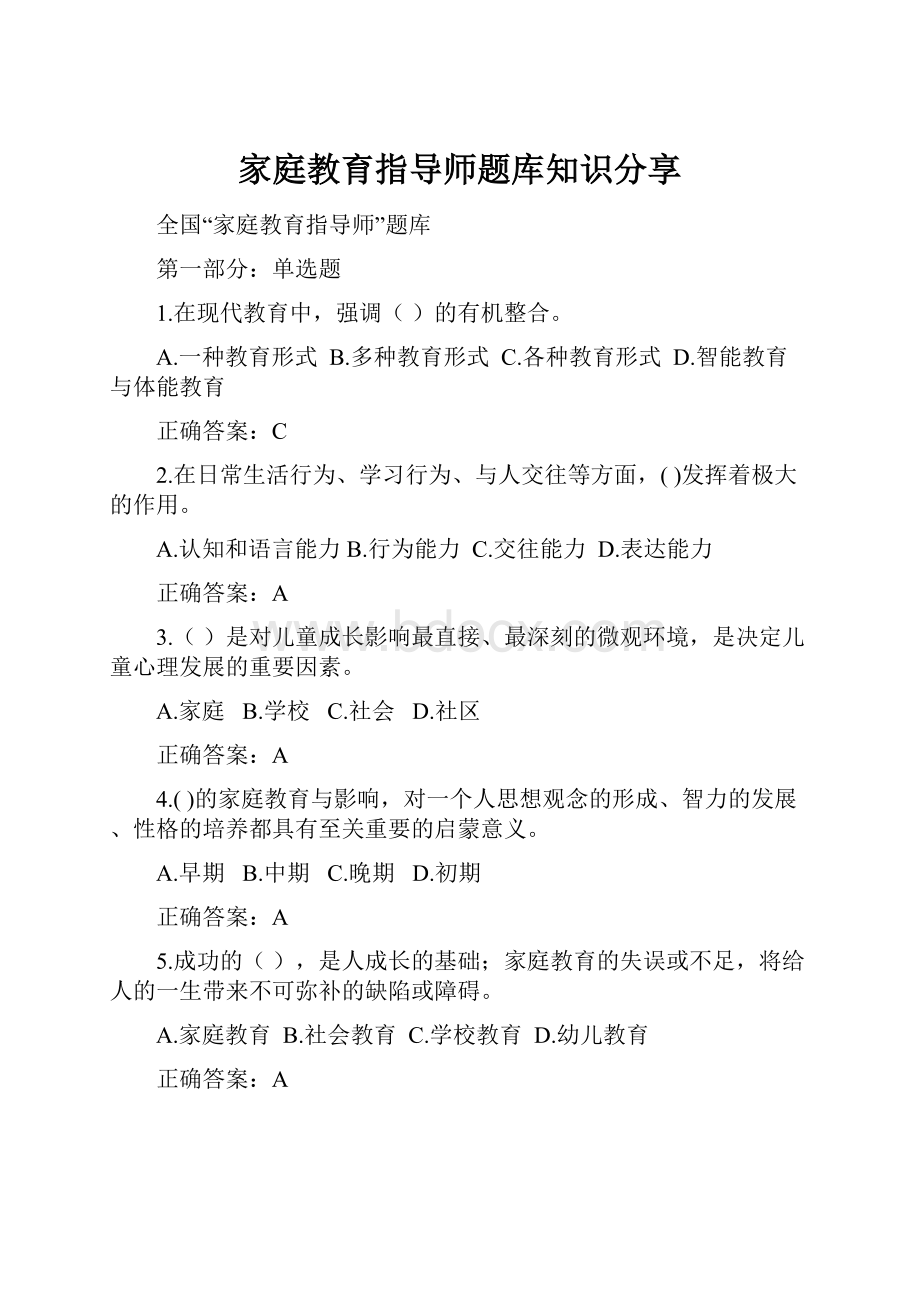 家庭教育指导师题库知识分享.docx_第1页