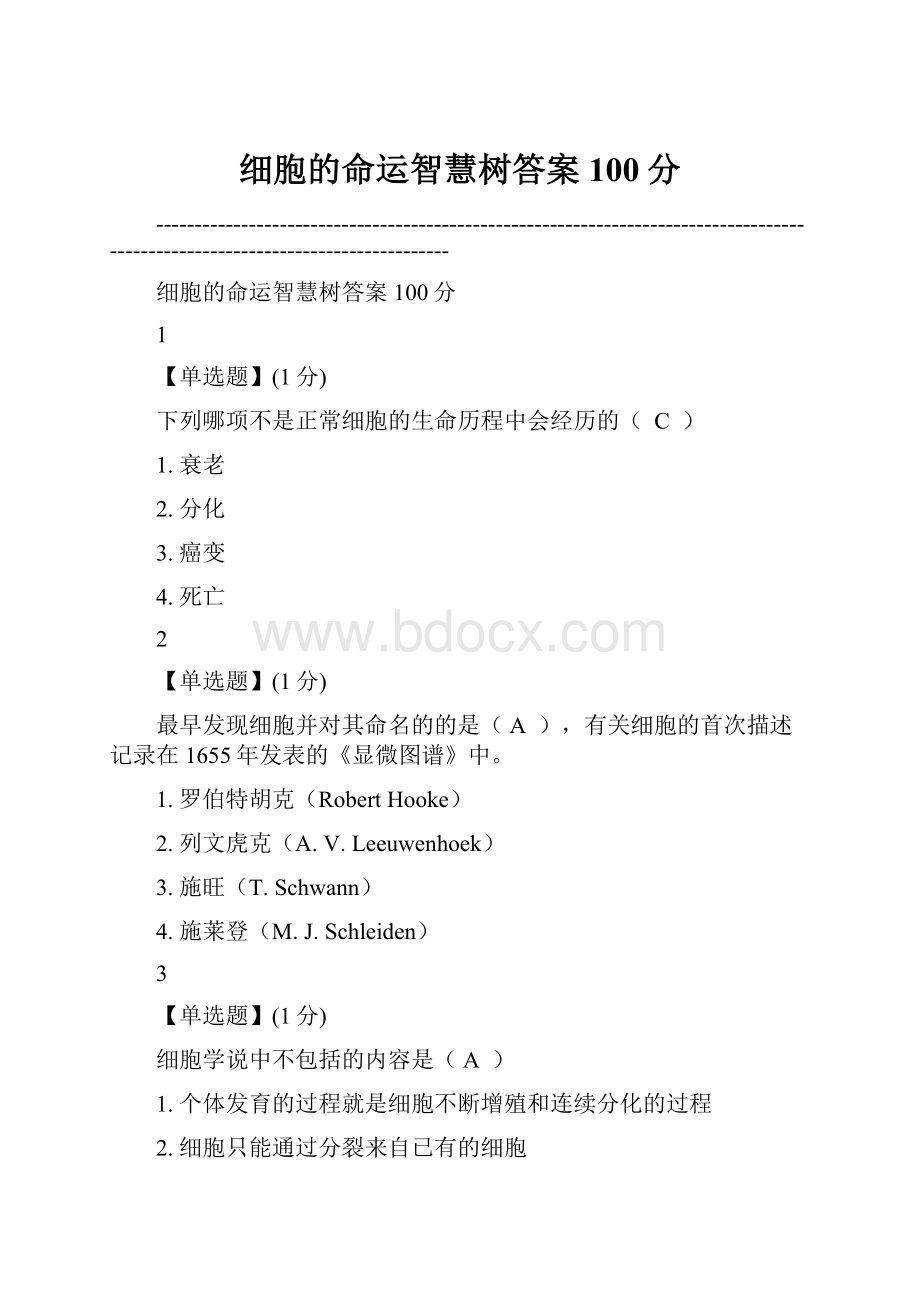 细胞的命运智慧树答案100分.docx