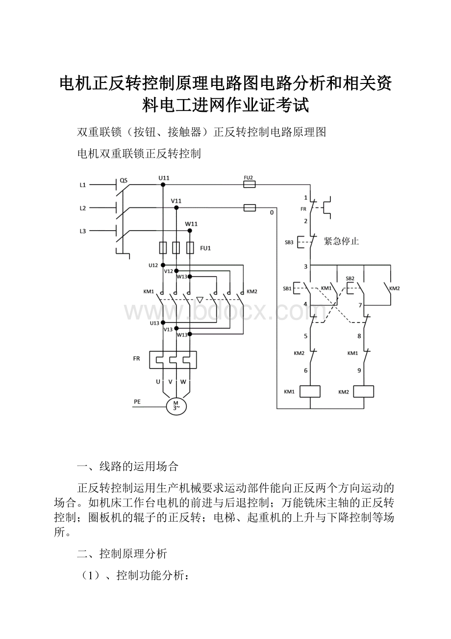 电机正反转控制原理电路图电路分析和相关资料电工进网作业证考试.docx_第1页