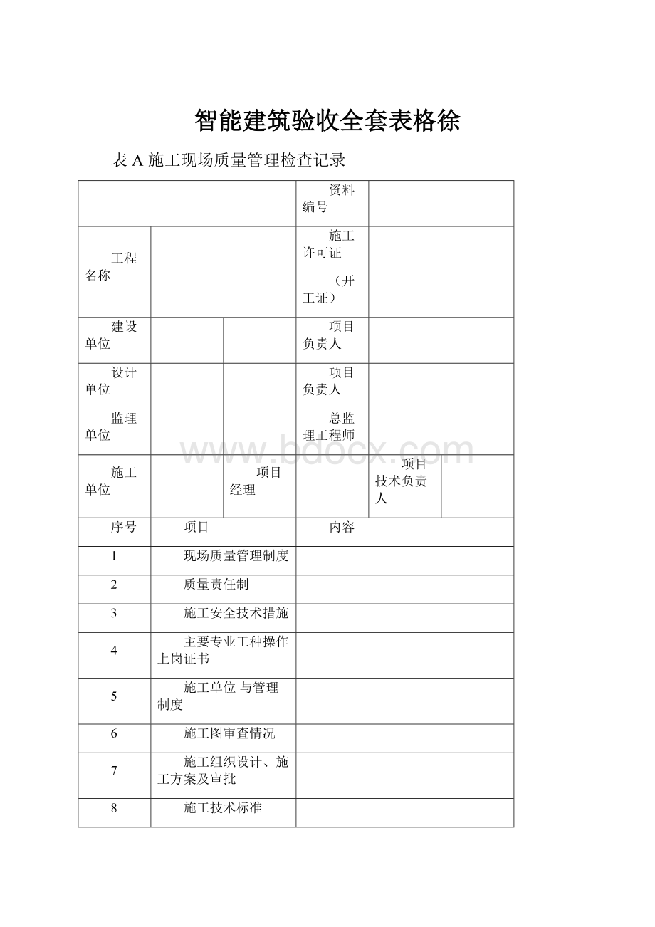 智能建筑验收全套表格徐.docx_第1页