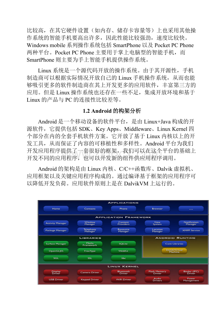 基于安卓系统平台的校园通APP软件设计与实现可行性报告.docx_第3页