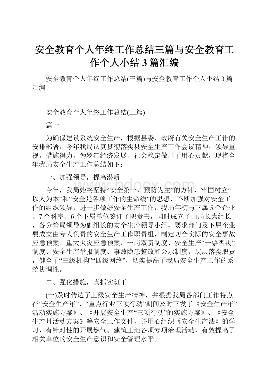 安全教育个人年终工作总结三篇与安全教育工作个人小结3篇汇编.docx