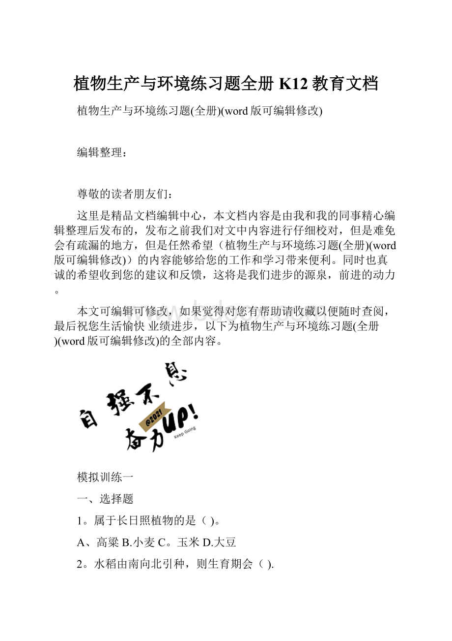 植物生产与环境练习题全册K12教育文档.docx