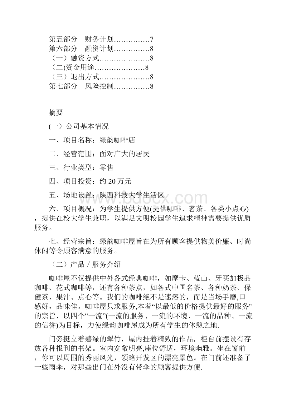 绿韵咖啡店创业计划书新版精品资料.docx_第2页