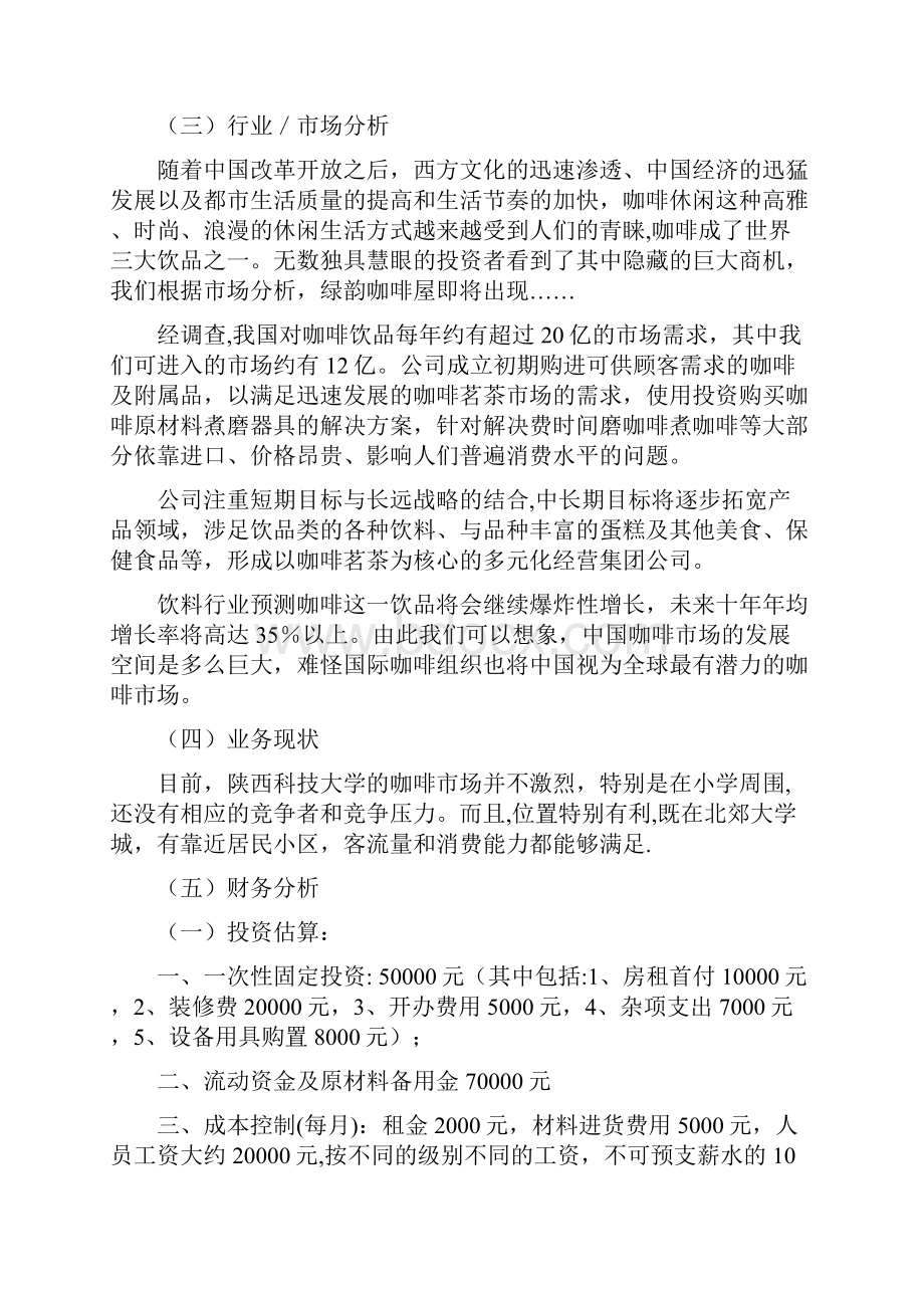 绿韵咖啡店创业计划书新版精品资料.docx_第3页