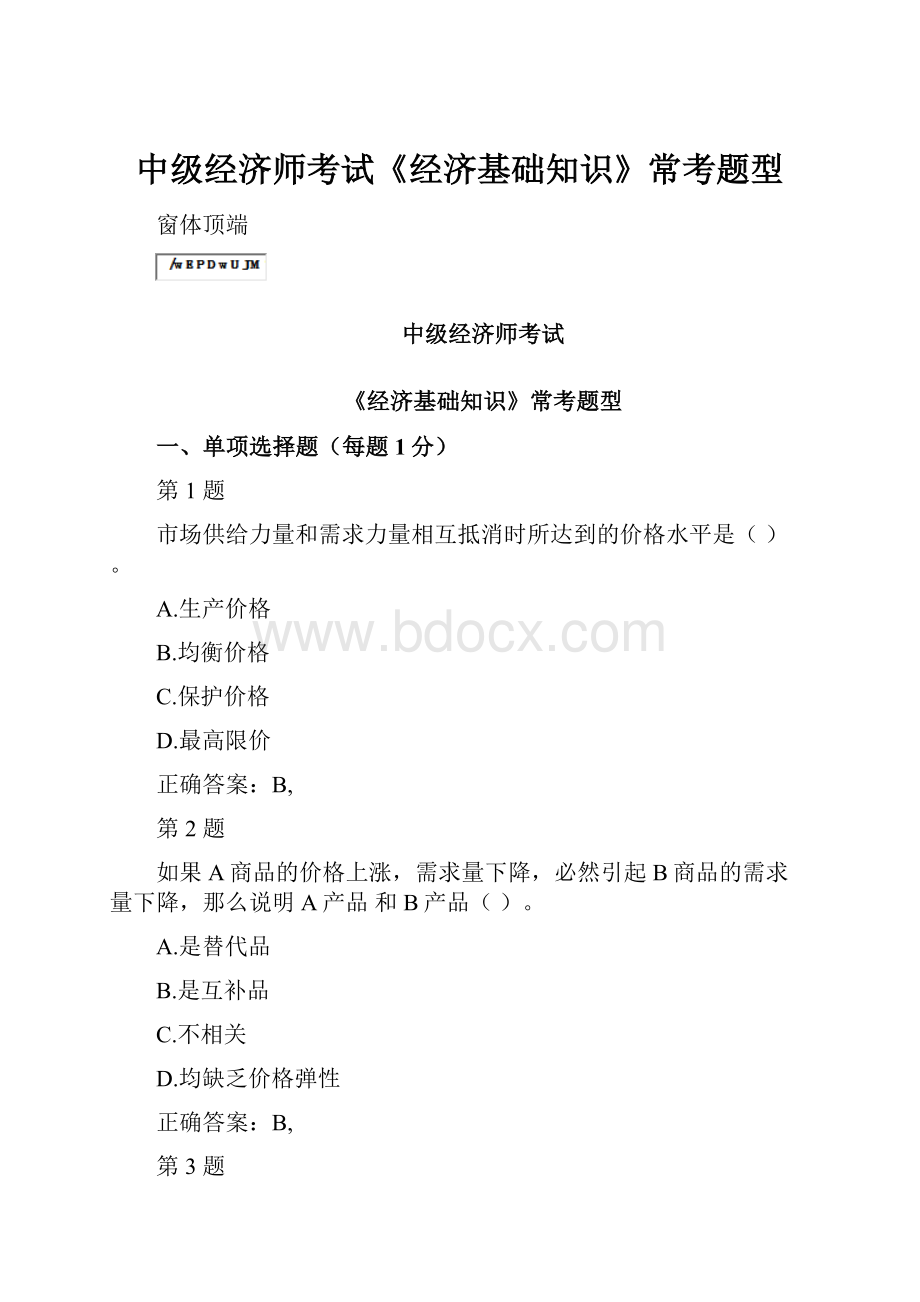 中级经济师考试《经济基础知识》常考题型.docx