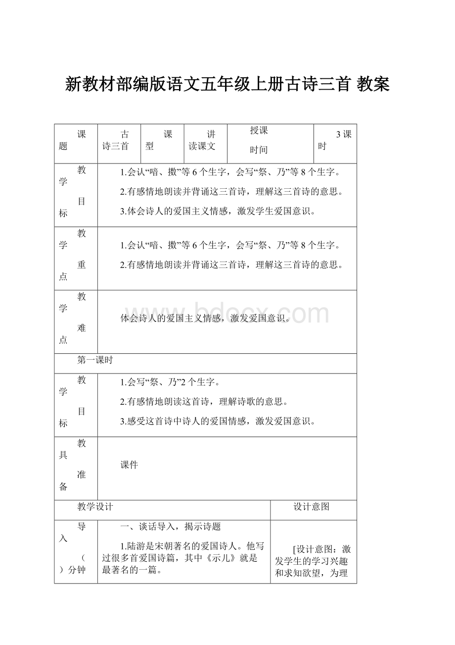 新教材部编版语文五年级上册古诗三首 教案.docx