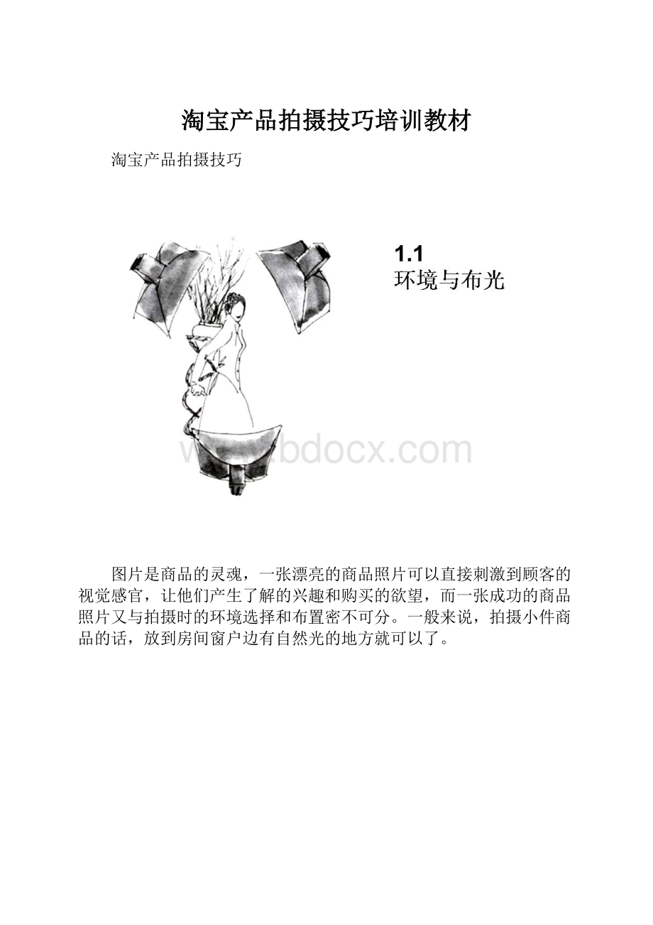 淘宝产品拍摄技巧培训教材.docx