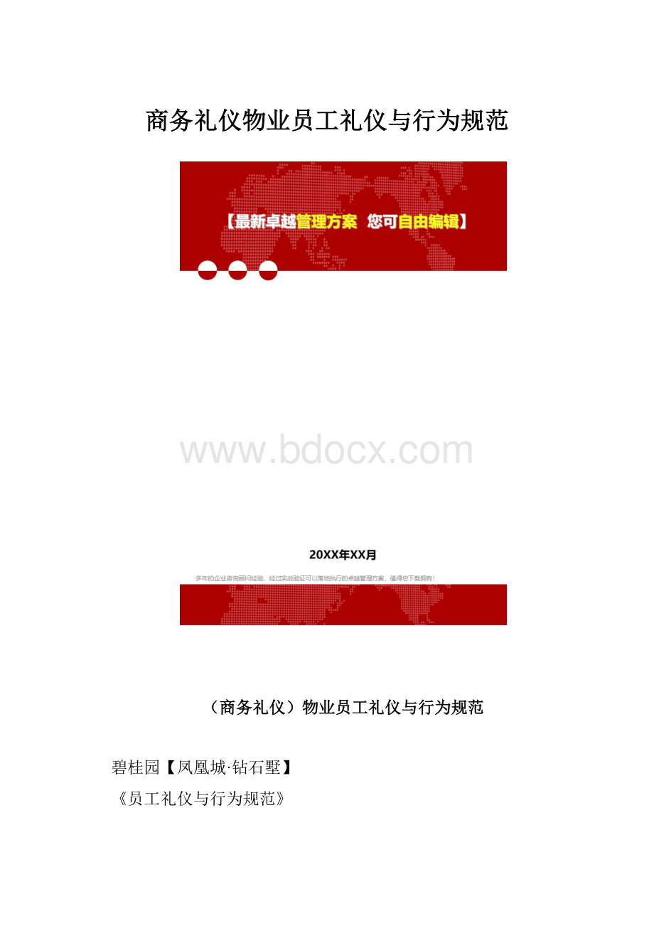 商务礼仪物业员工礼仪与行为规范.docx