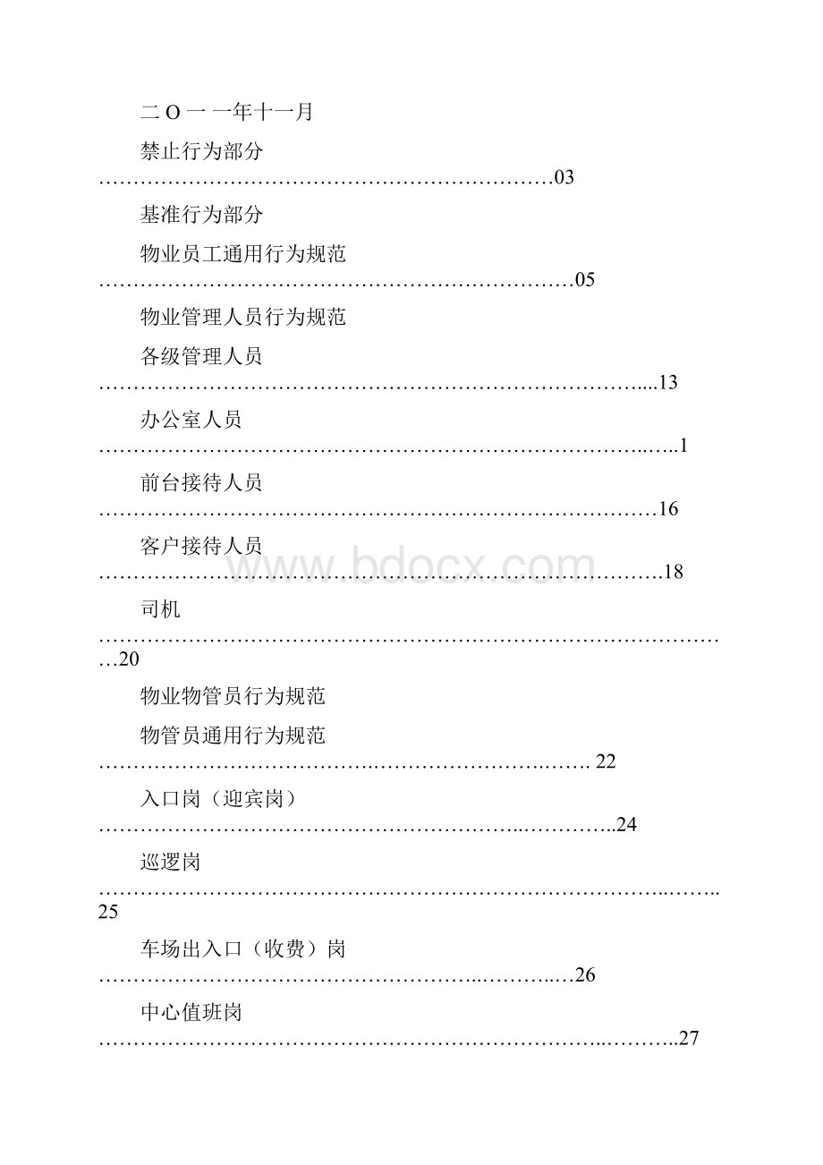 商务礼仪物业员工礼仪与行为规范.docx_第2页