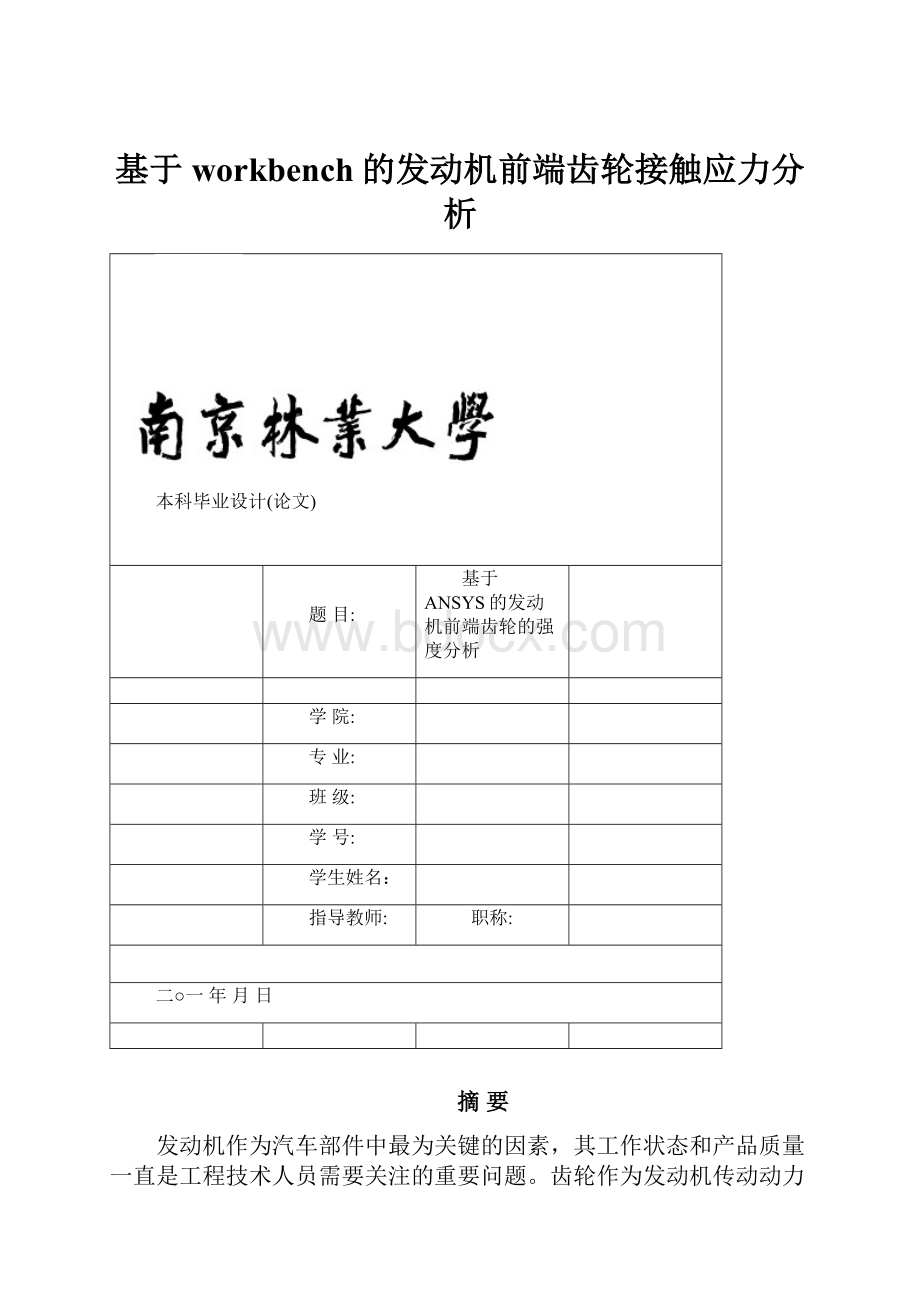 基于workbench的发动机前端齿轮接触应力分析.docx