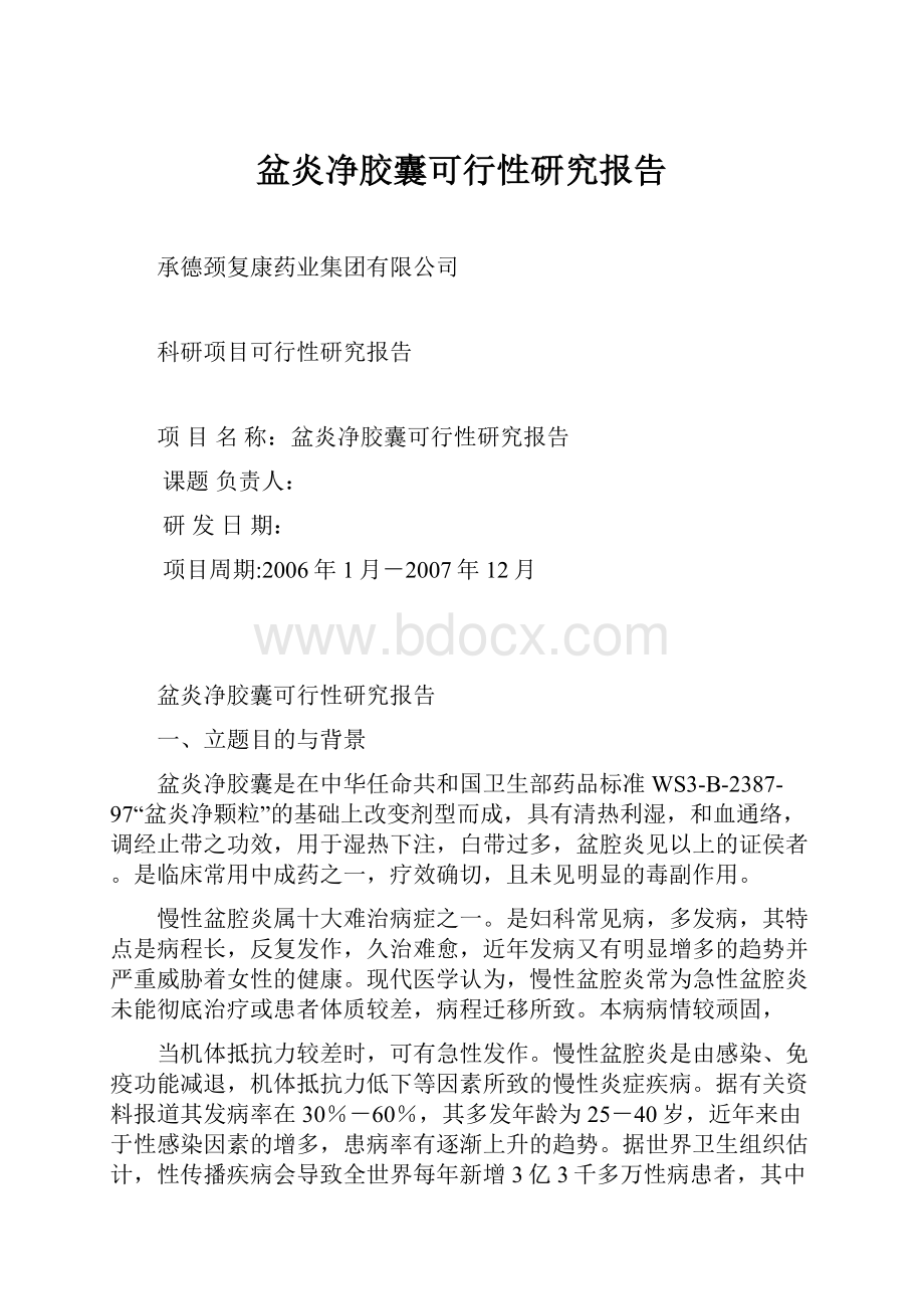 盆炎净胶囊可行性研究报告.docx_第1页