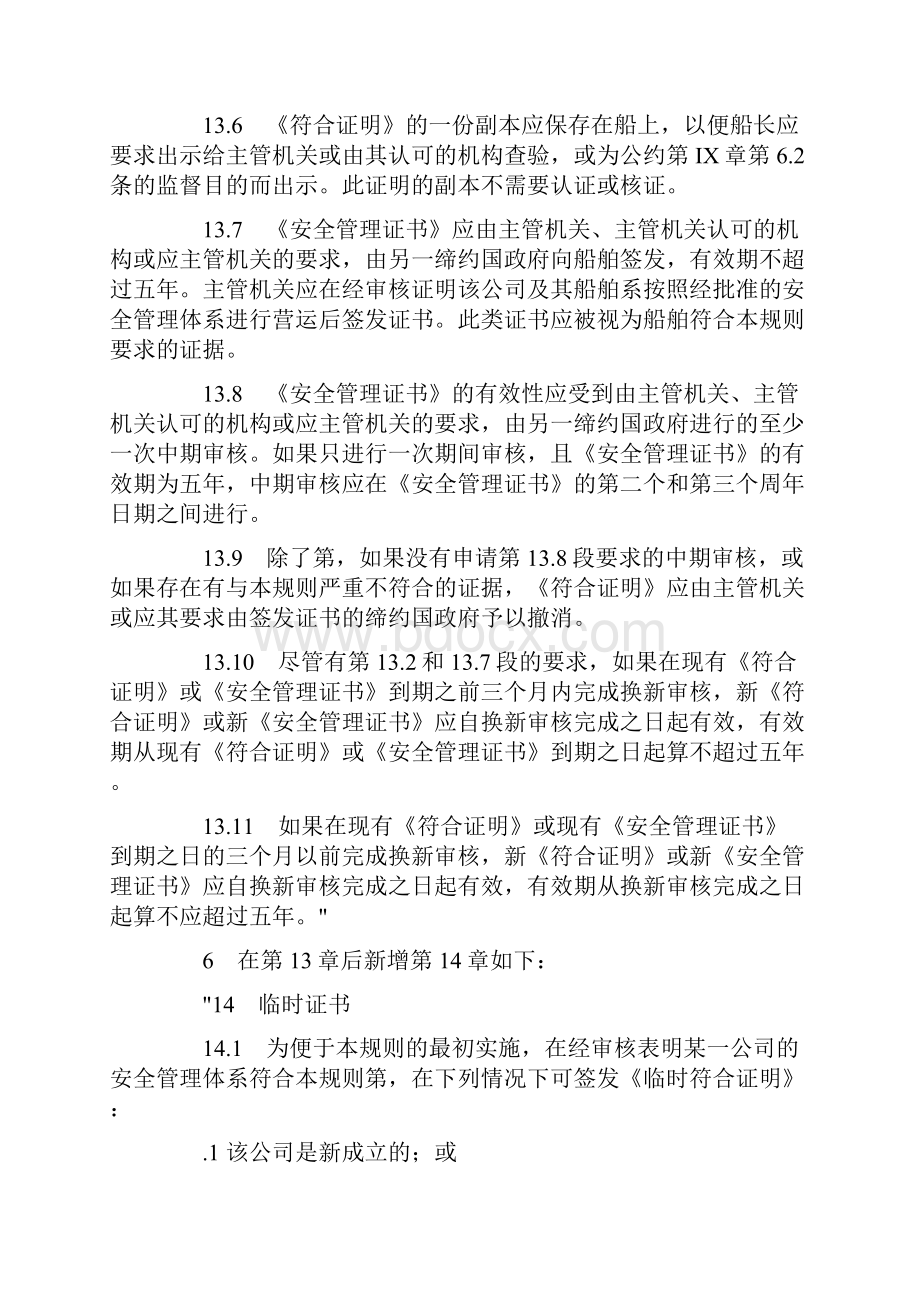 国际安全管理ISM规则修正案.docx_第3页