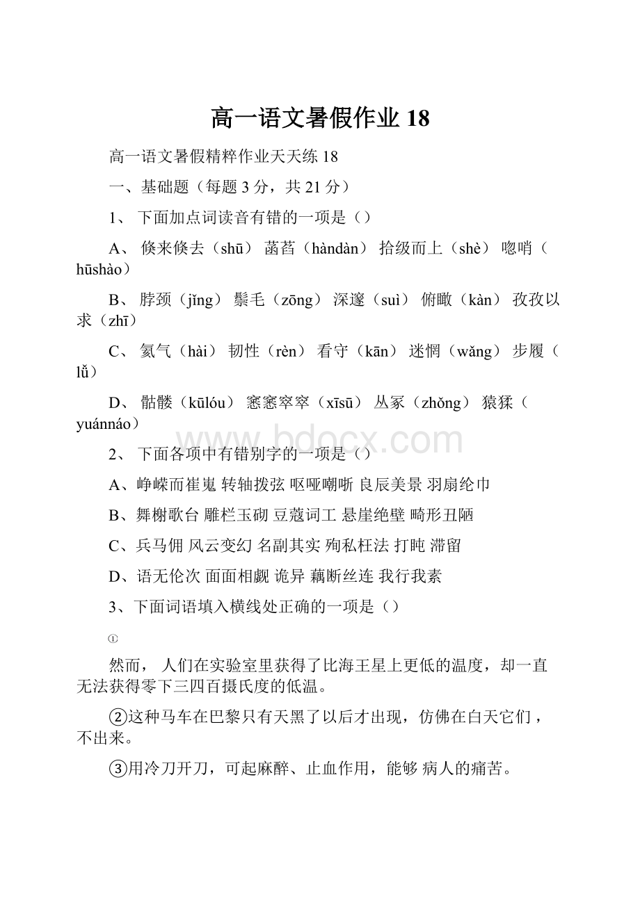 高一语文暑假作业18.docx