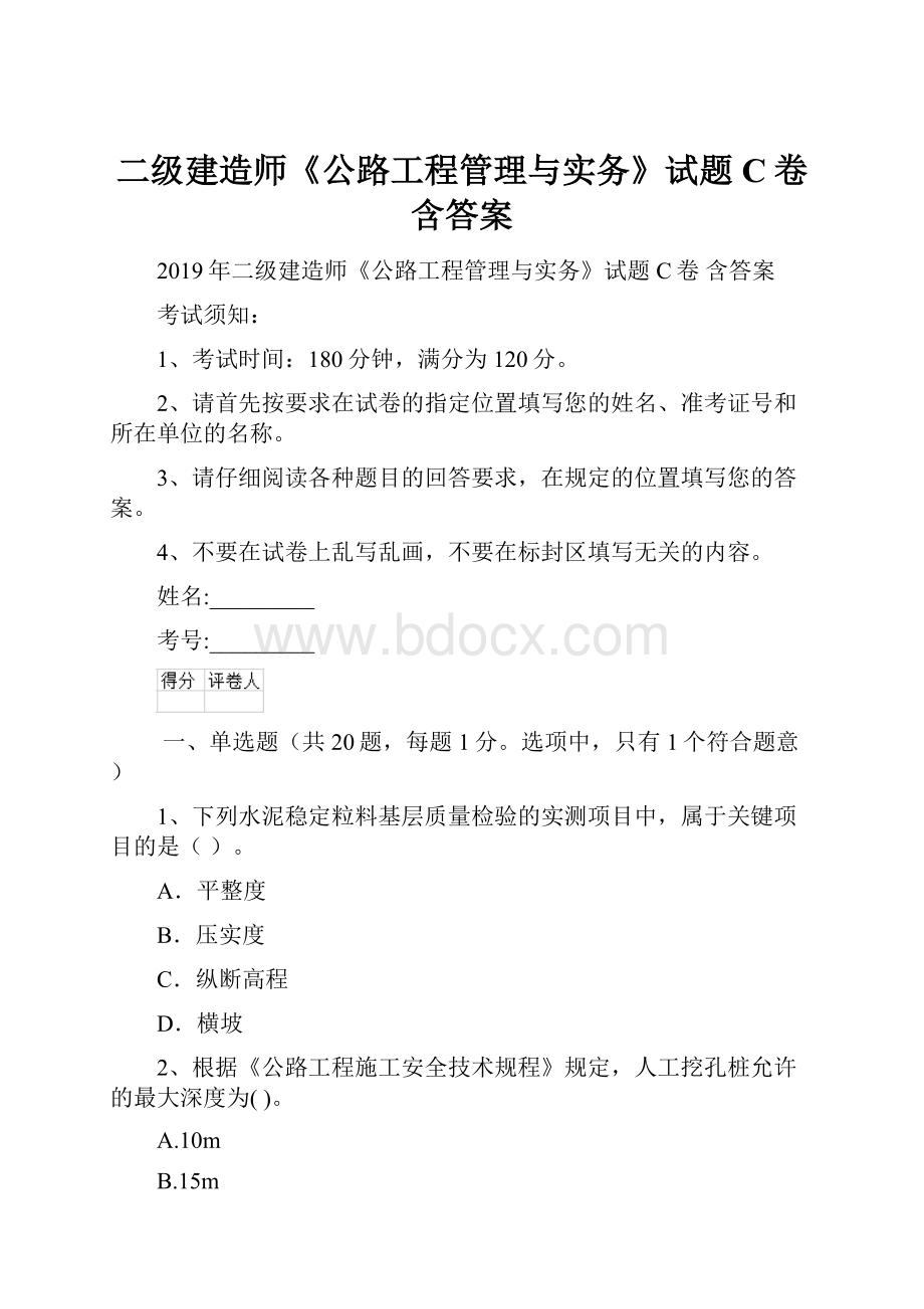 二级建造师《公路工程管理与实务》试题C卷 含答案.docx