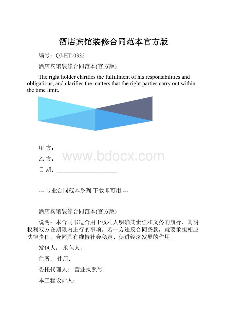 酒店宾馆装修合同范本官方版.docx