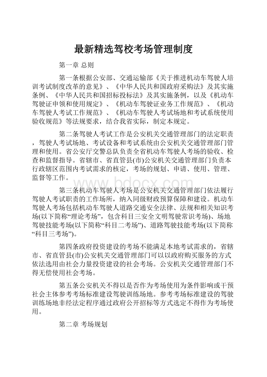 最新精选驾校考场管理制度.docx_第1页