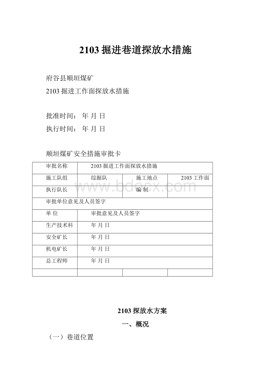 2103掘进巷道探放水措施.docx