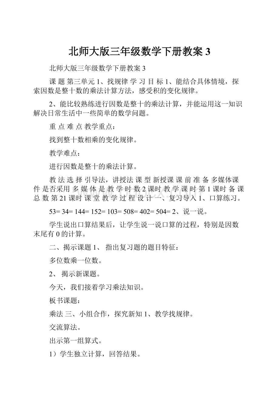 北师大版三年级数学下册教案3.docx_第1页