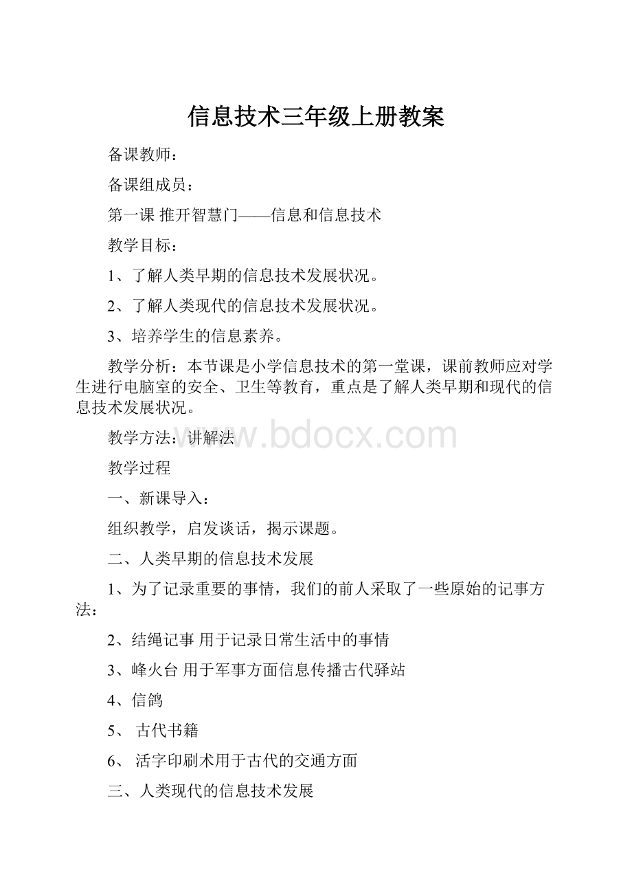 信息技术三年级上册教案.docx_第1页