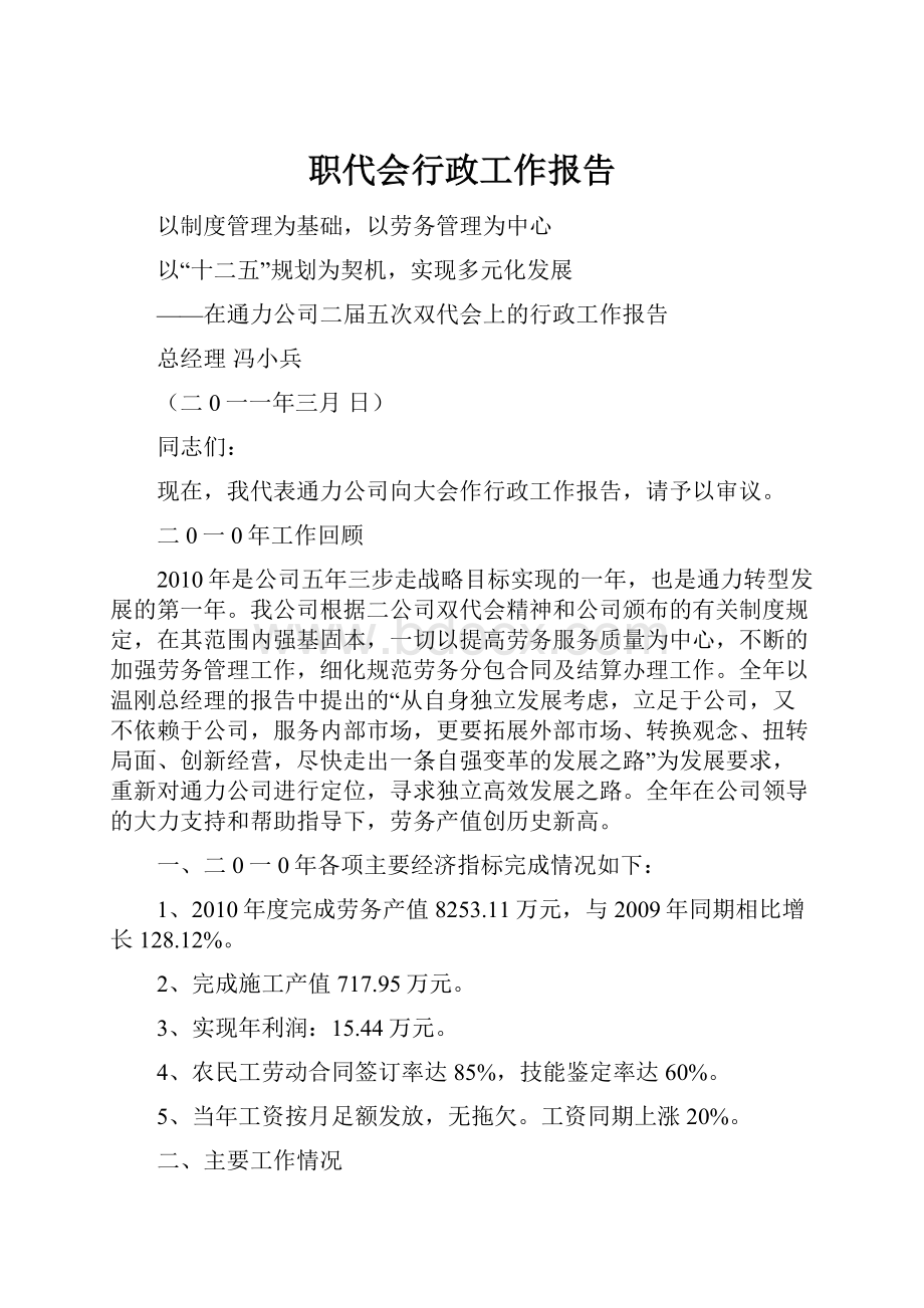 职代会行政工作报告.docx