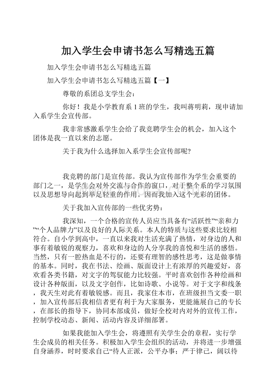 加入学生会申请书怎么写精选五篇.docx