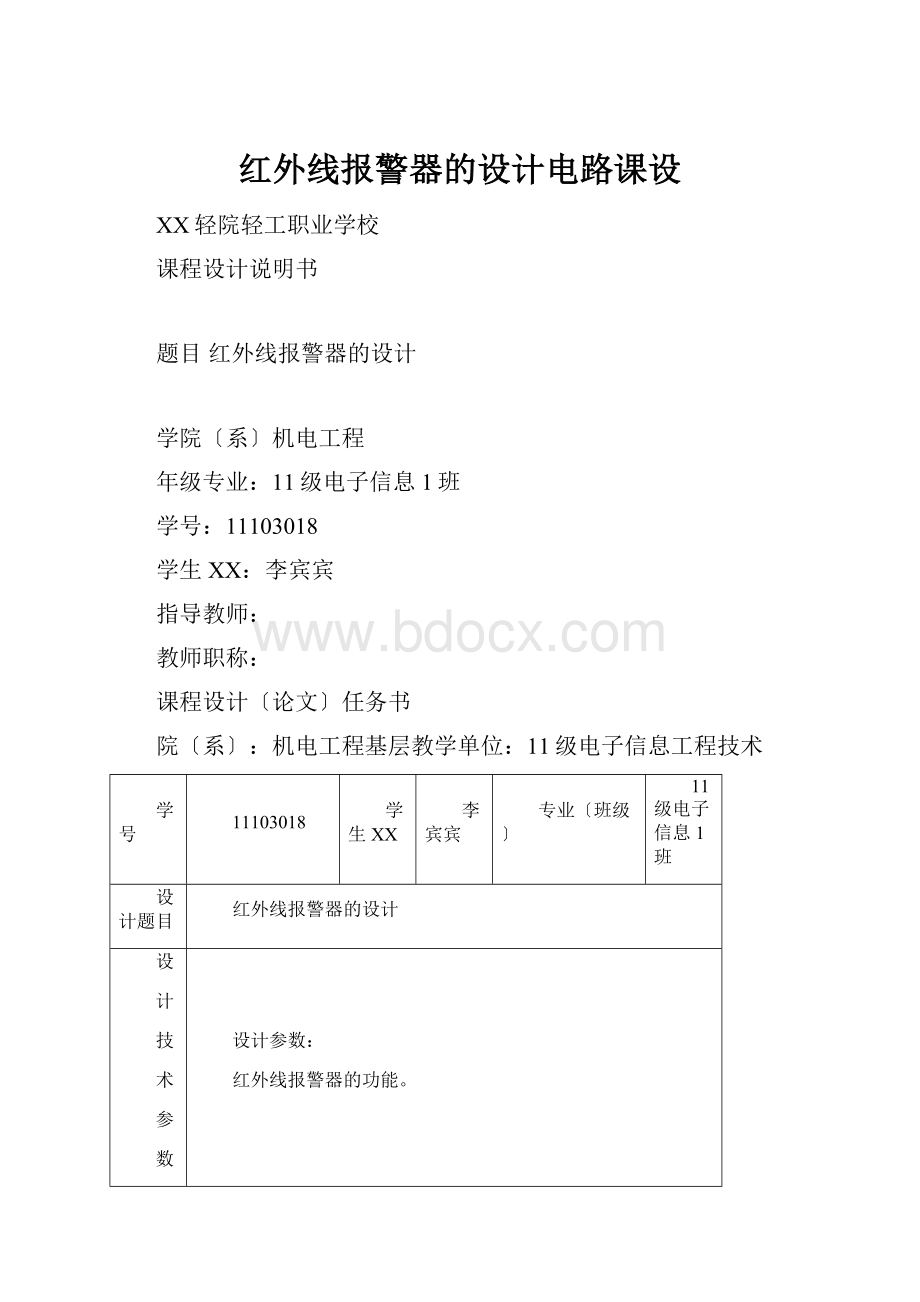 红外线报警器的设计电路课设.docx