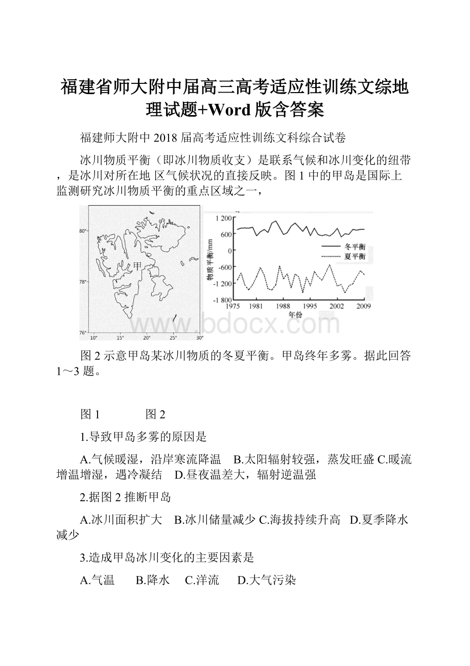 福建省师大附中届高三高考适应性训练文综地理试题+Word版含答案.docx