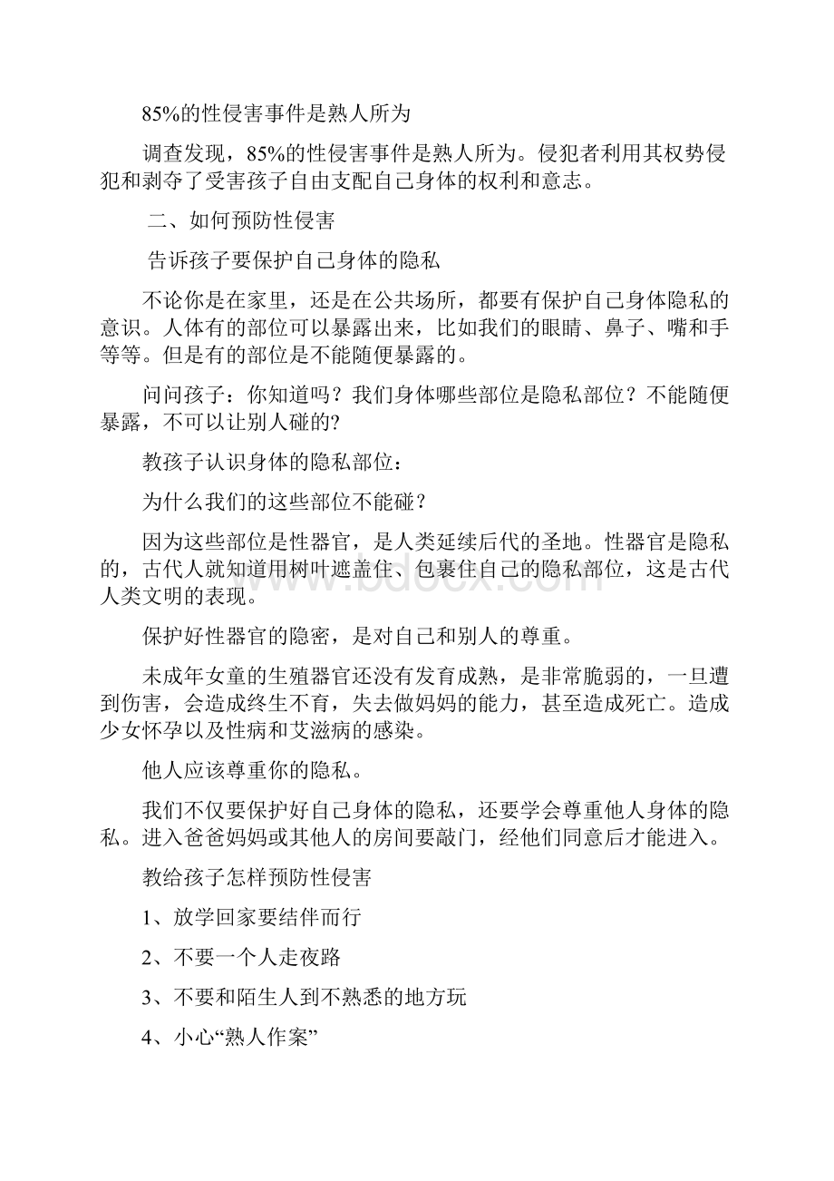 最新小学生防范性侵害宣传材料整合.docx_第3页