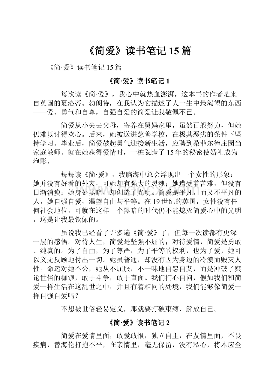 《简爱》读书笔记15篇.docx_第1页