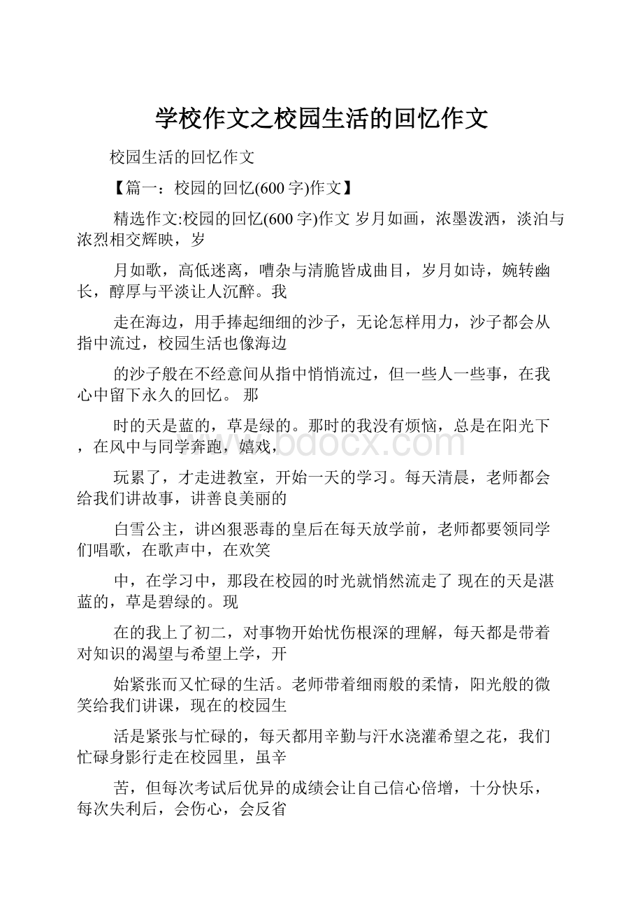 学校作文之校园生活的回忆作文.docx_第1页