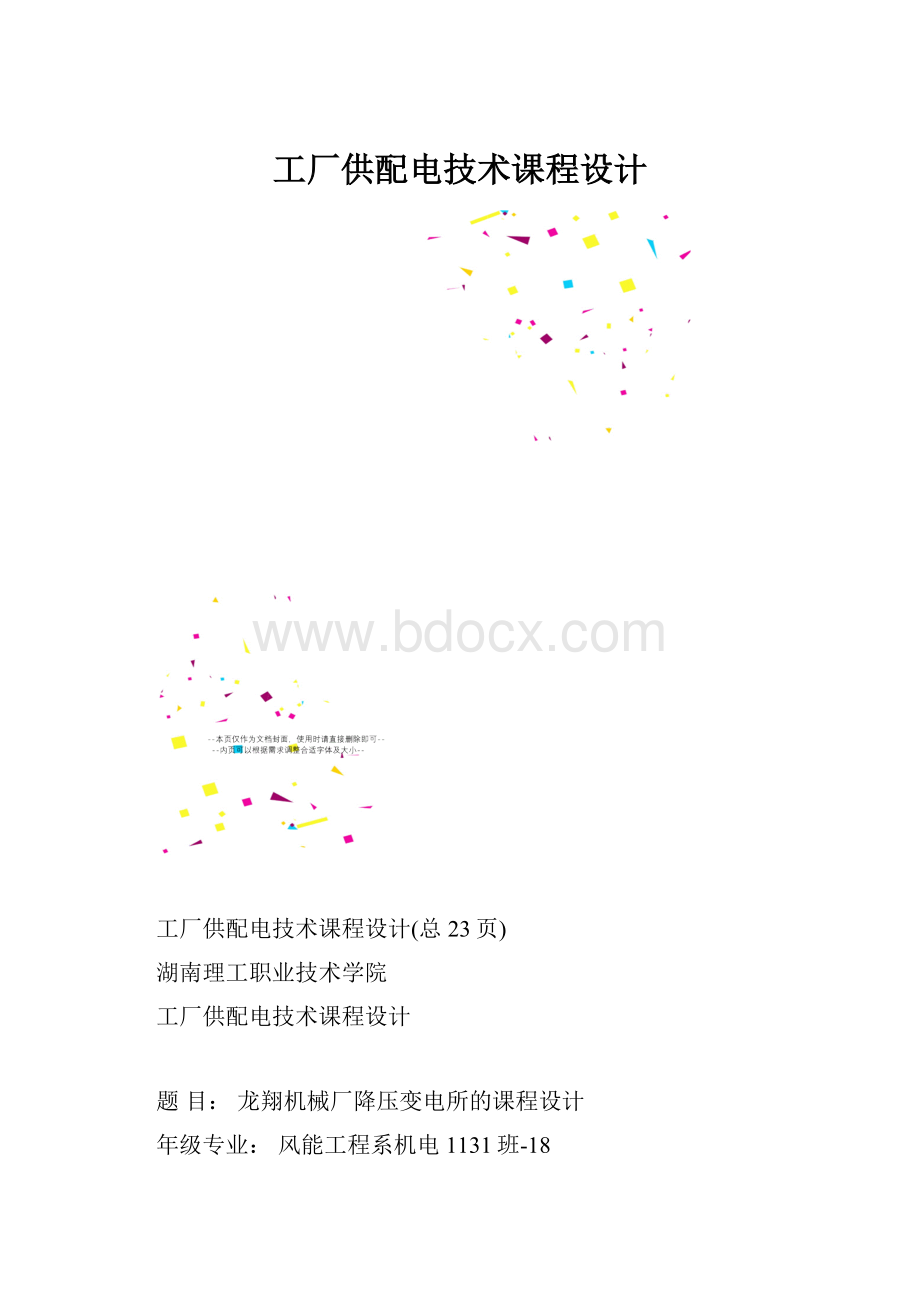 工厂供配电技术课程设计.docx_第1页