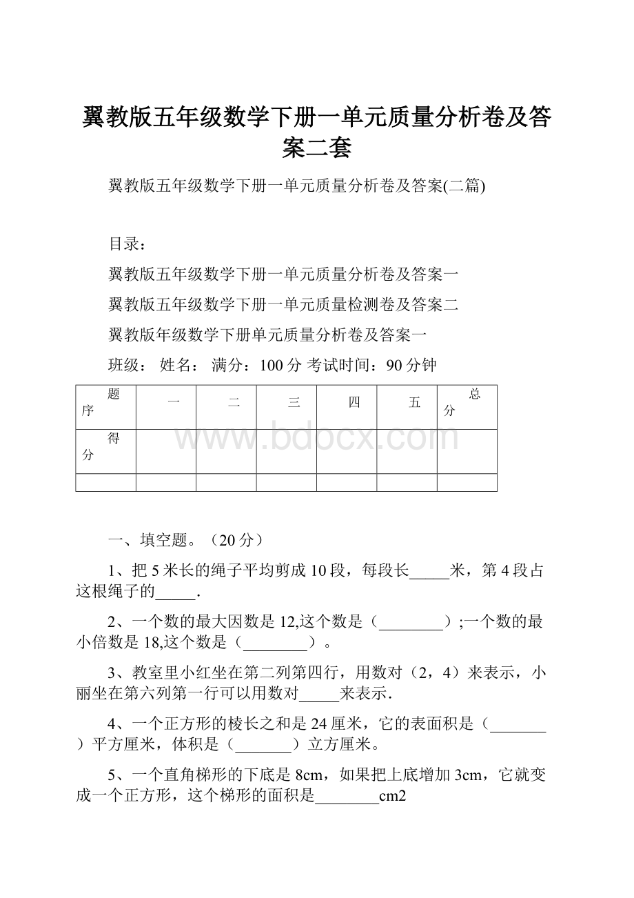 翼教版五年级数学下册一单元质量分析卷及答案二套.docx