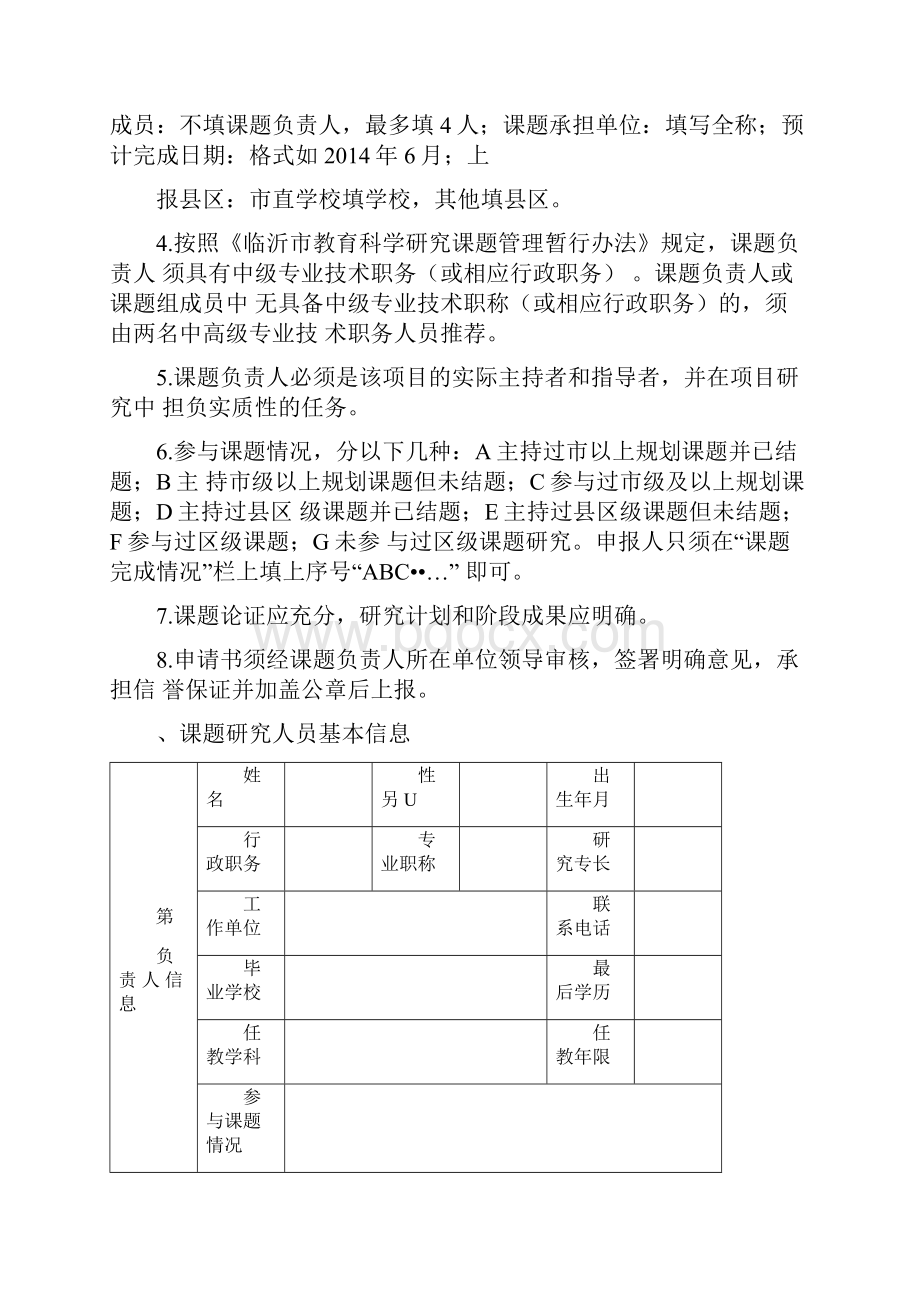 临沂市教育科学规划课题申报评审书.docx_第2页