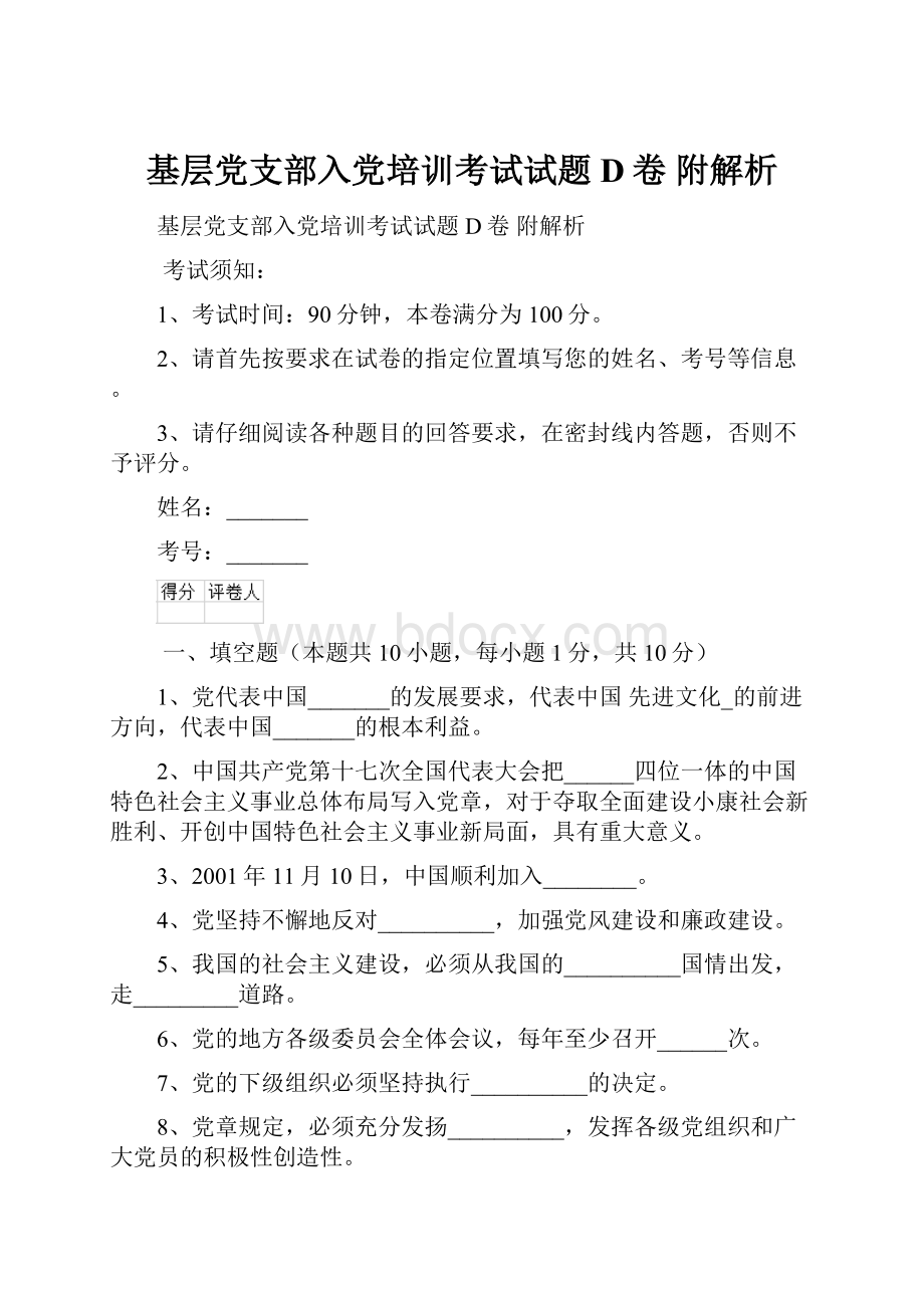 基层党支部入党培训考试试题D卷 附解析.docx_第1页