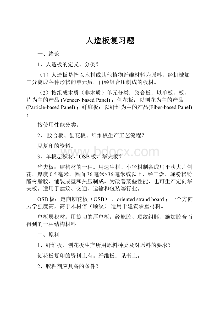 人造板复习题.docx_第1页