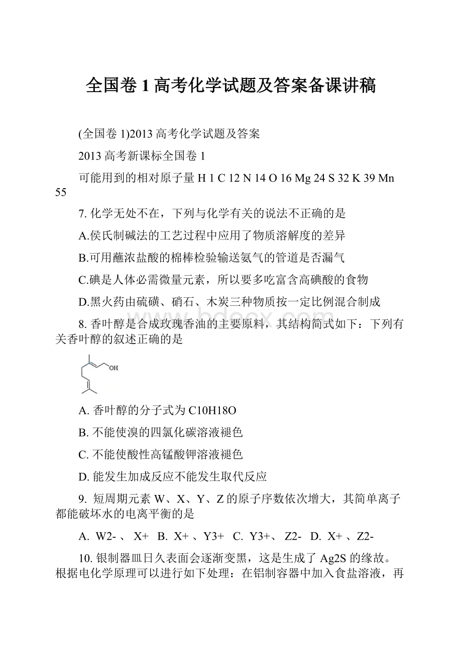 全国卷1高考化学试题及答案备课讲稿.docx