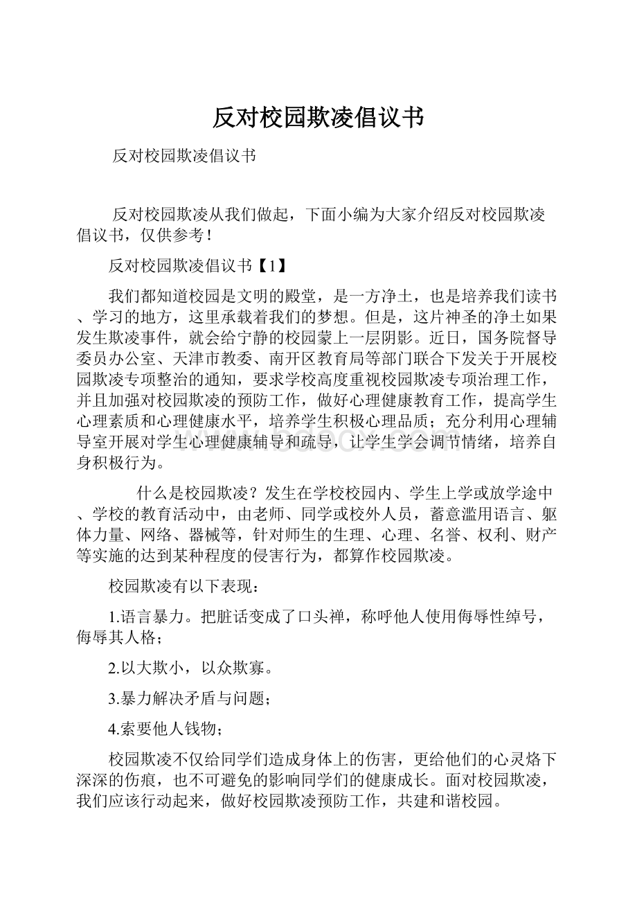 反对校园欺凌倡议书.docx_第1页