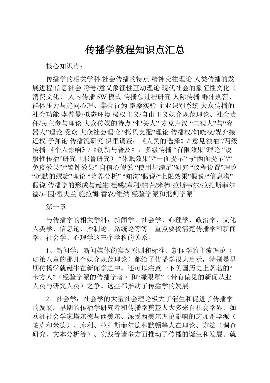 传播学教程知识点汇总.docx_第1页