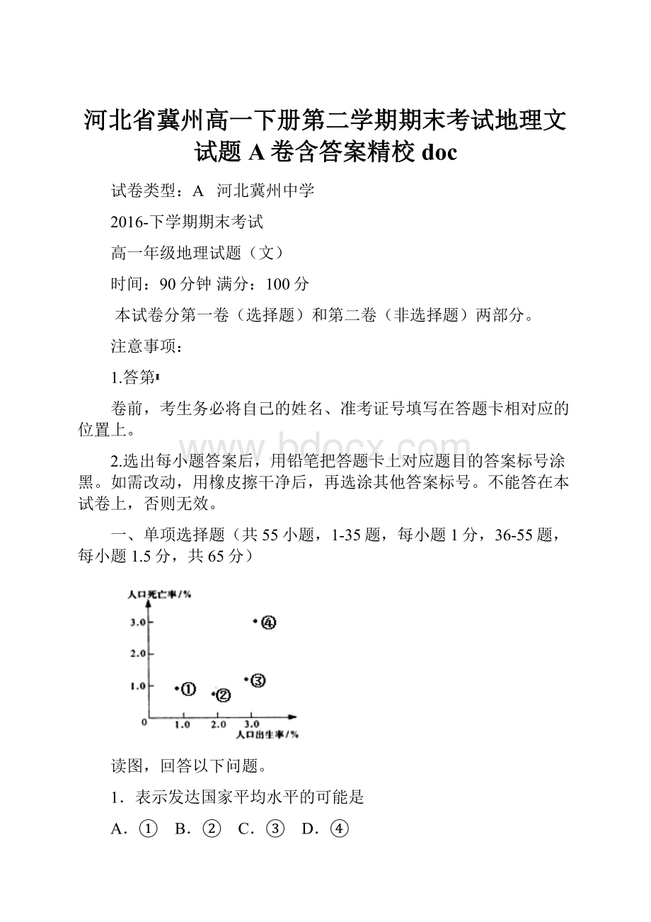 河北省冀州高一下册第二学期期末考试地理文试题A卷含答案精校doc.docx_第1页