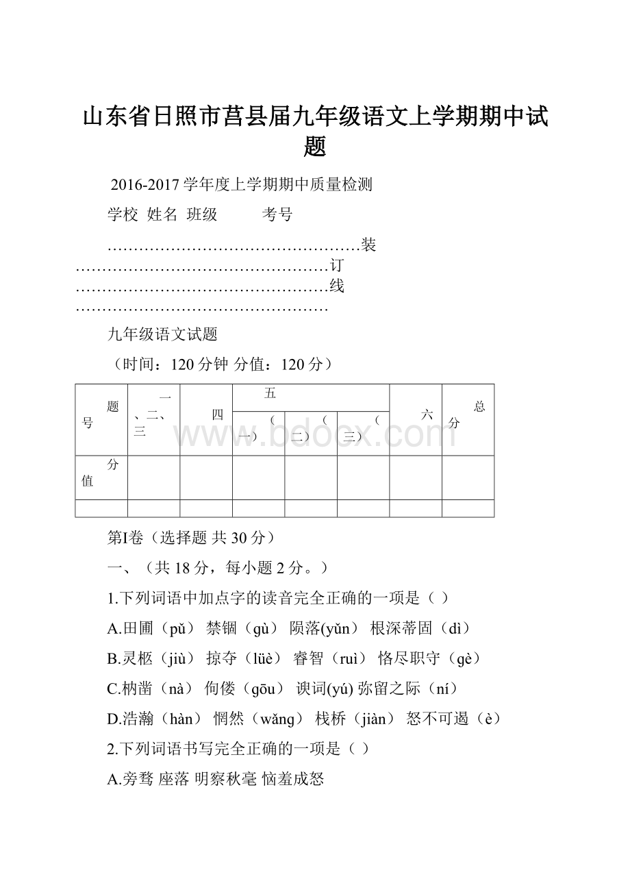 山东省日照市莒县届九年级语文上学期期中试题.docx_第1页