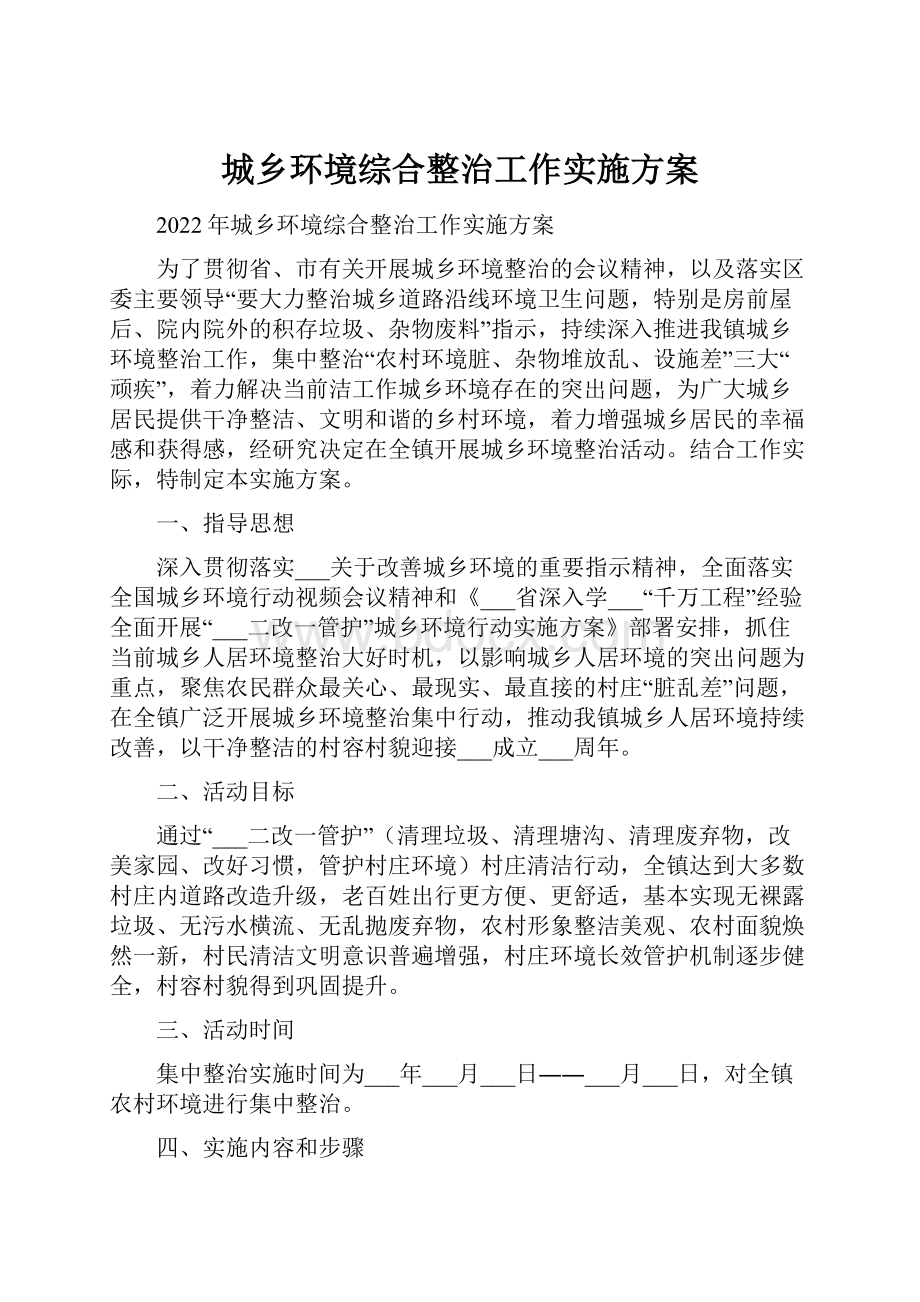 城乡环境综合整治工作实施方案.docx_第1页