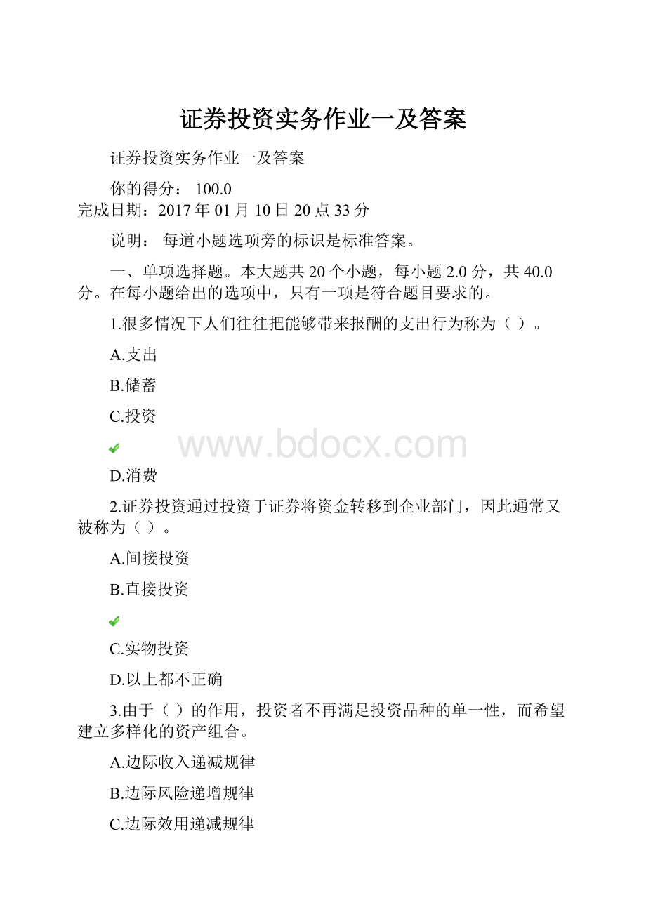 证券投资实务作业一及答案.docx_第1页