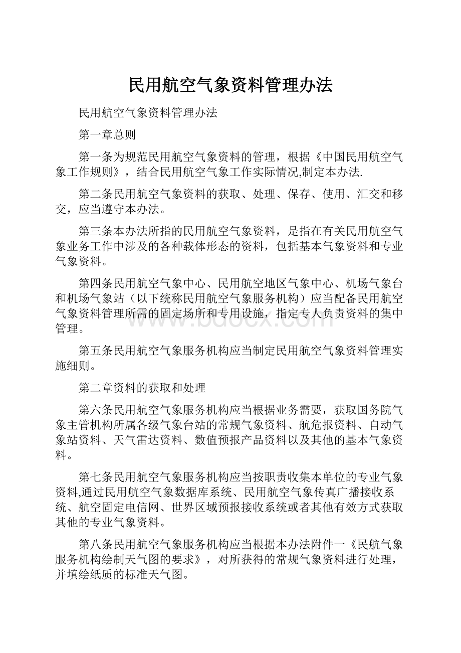 民用航空气象资料管理办法.docx