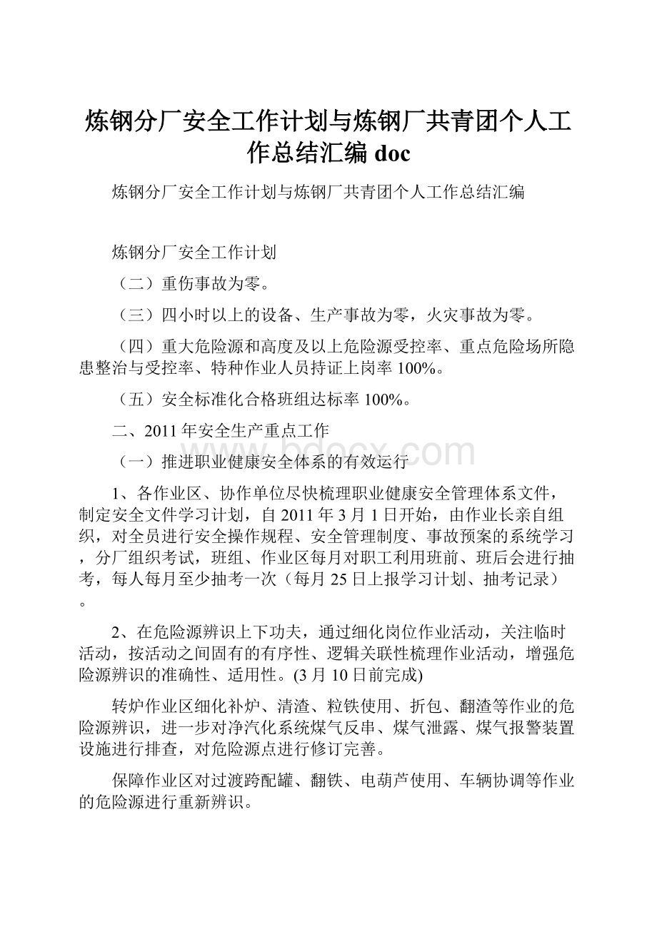 炼钢分厂安全工作计划与炼钢厂共青团个人工作总结汇编doc.docx_第1页