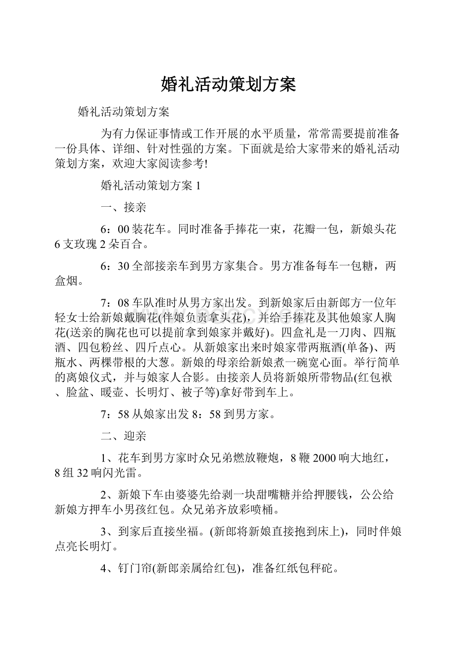 婚礼活动策划方案.docx_第1页