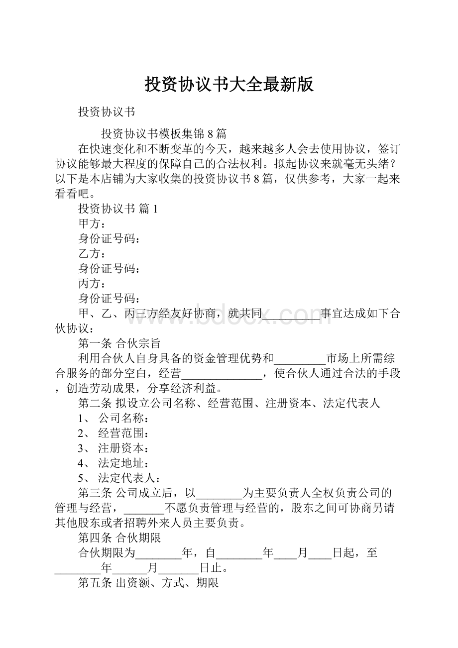 投资协议书大全最新版.docx