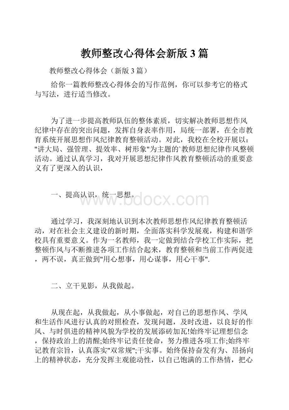 教师整改心得体会新版3篇.docx_第1页