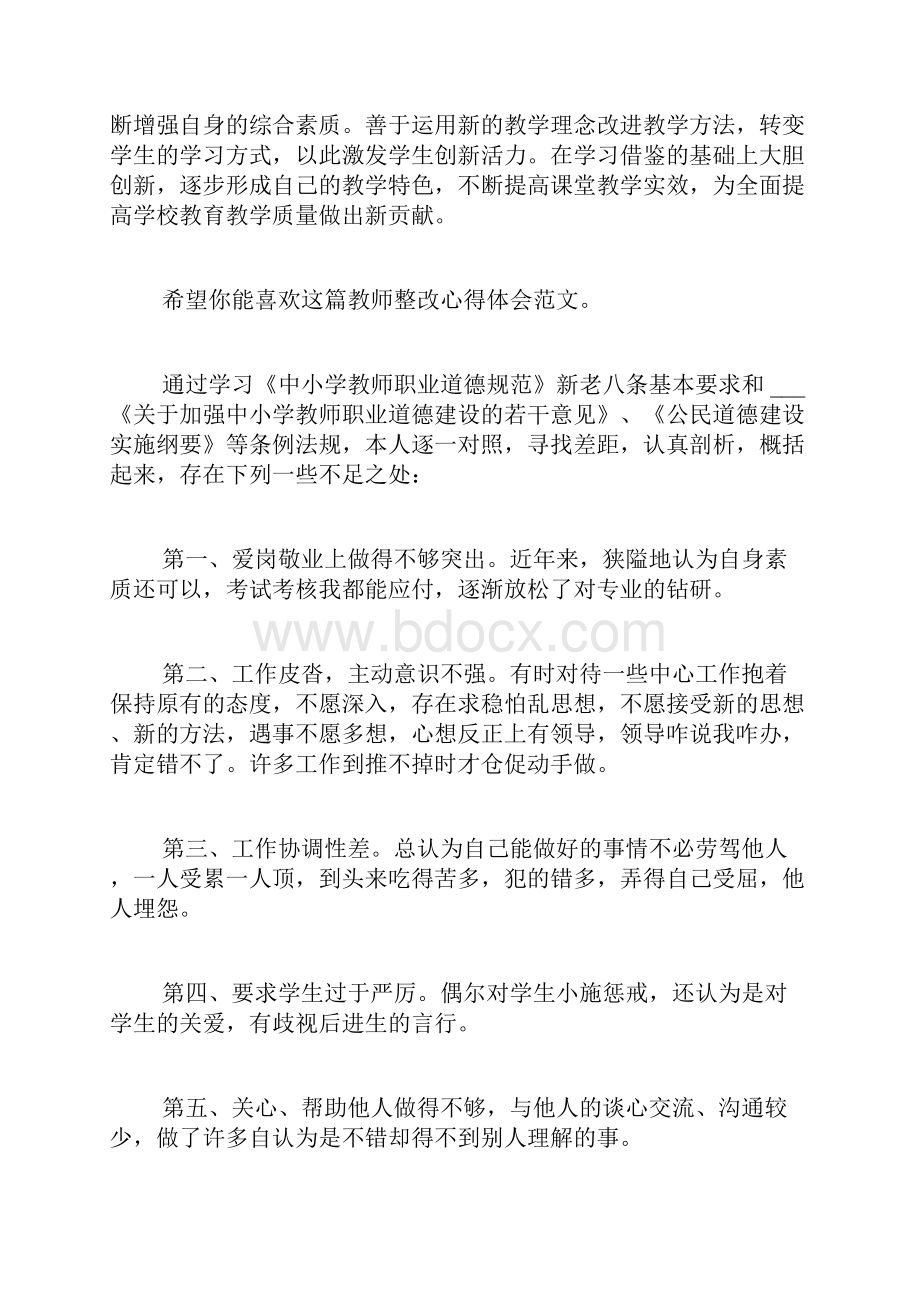 教师整改心得体会新版3篇.docx_第3页