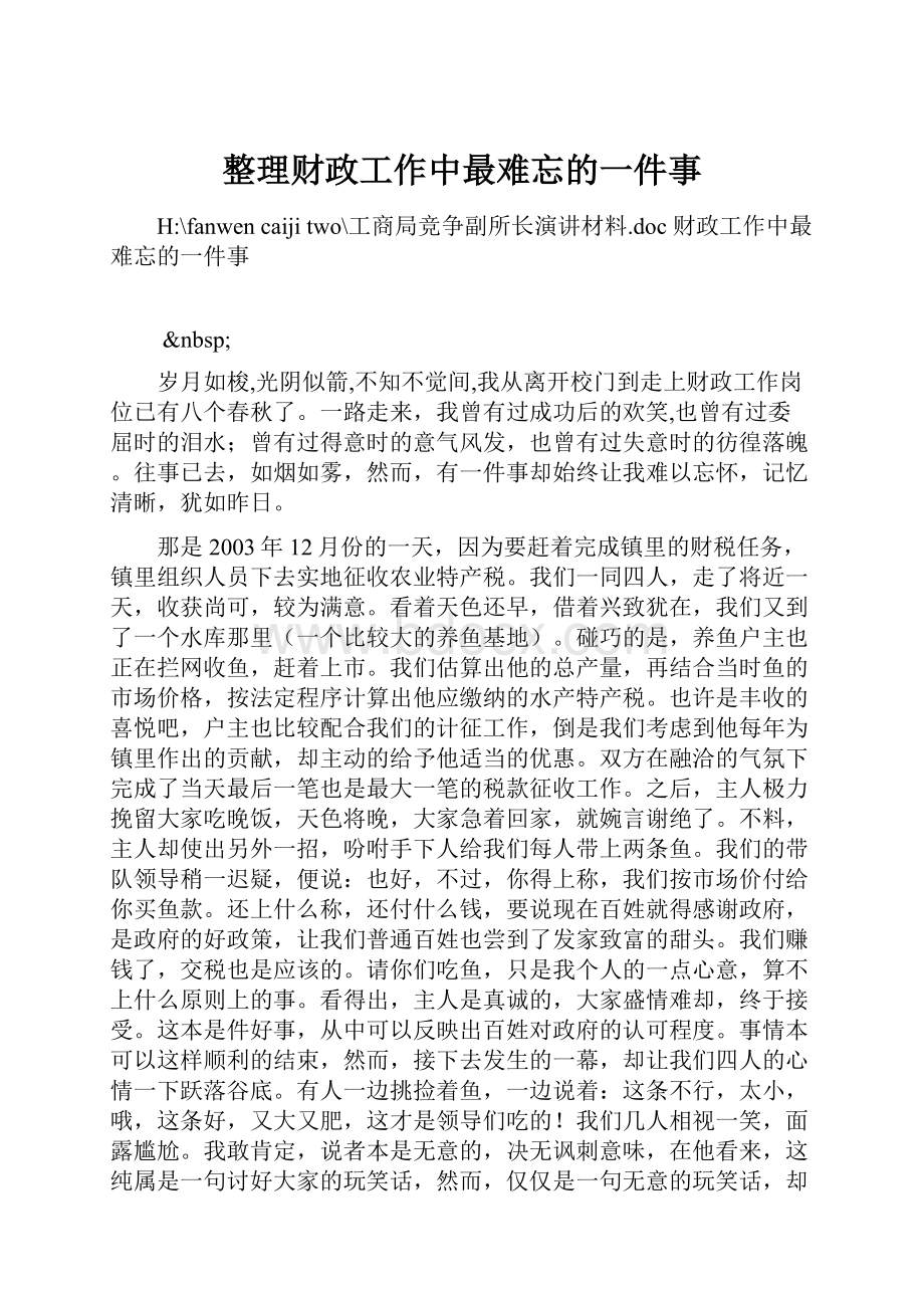 整理财政工作中最难忘的一件事.docx